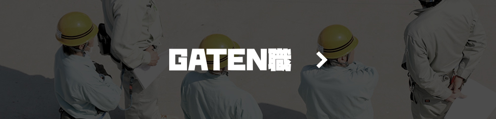 ガテン系求人情報サイト【GATEN職】